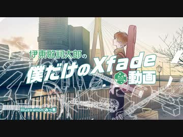 【10月4日発売予定】伊東歌詞太郎の僕だけのクロスフェード動画　その１