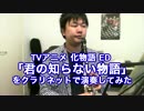 【化物語ED】君の知らない物語をクラリネットで演奏してみた。