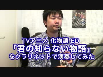 【化物語ED】君の知らない物語をクラリネットで演奏してみた。