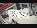 雨とペトラ　歌ってみた【ふおる】