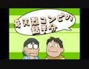 奇天烈コンビの話半分２８回目