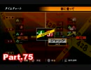 【初見実況】PS3 428～封鎖された渋谷で～Part75【東京は未知の世界】