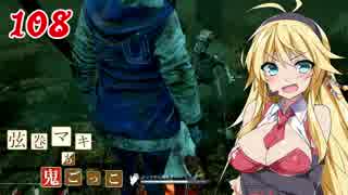 【Dead by Daylight】結月ゆかりと鬼ごっこ その１０８【VOICEROID実況】