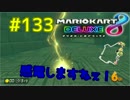 感電しますねぇ！【MK8DX実況】#133