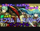 77】[インファナル] エフラム＆エイリーク  [攻略見ずにFEヒーローズ実況]