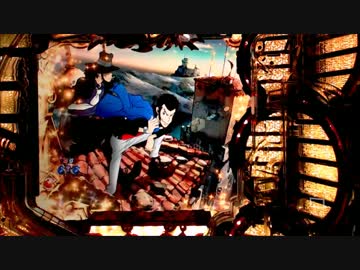 【パチンコ実機】CRルパン三世 Lupin The End　Part.4