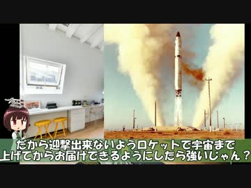 ゆっくり大急ぎで語る弾道ミサイル
