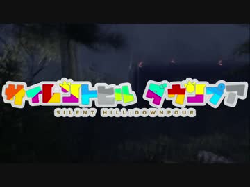 『サイレントヒル ダウンプア』をサクサクと攻略するぜ ! マジで ! ! Part③