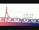 バイバイ 歌ってみた【すなちゅ】