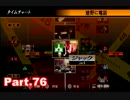 【初見実況】PS3 428～封鎖された渋谷で～Part76【東京は未知の世界】