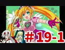 【ゆっくり実況】みんなでサルゲッチュ３！part19前編