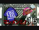 【スプラトゥーン2】イカちゃんの可愛さは超マンメンミ！16【ゆっくり】
