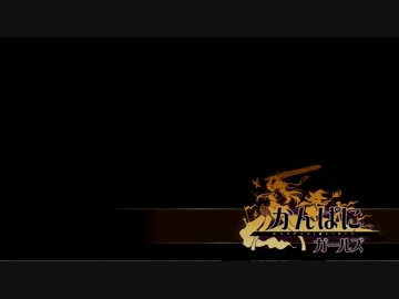 【かんぱに☆ガールズ】次長記念　公国「レマルギア」極級