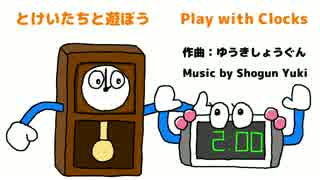 【オリジナルBGM】とけいたちとあそぼう【ゆうきしょうぐん】商用OK