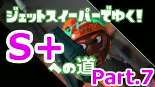 【スプラ2】ジェットスイーパーでゆく！S＋への道！Part.7【字幕解説付】