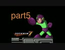 【実況】ロックマン7  part5