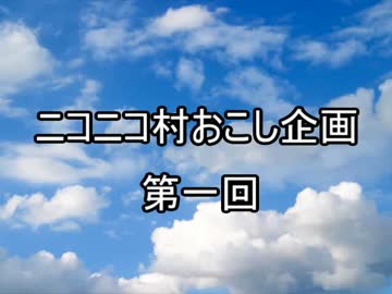 若者が村おこしに協力してみたPart1