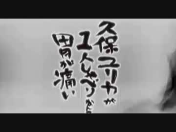 久保ユリカが１人しゃべりなんて胃が痛い　第179回(2017.09.07)【反省会付】