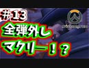 【OverWatch実況]】弾を全弾外しマクリ―！？＃13