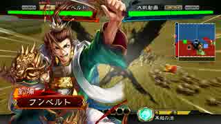 三国志大戦４　簡雍でGO!　フンベルトの下手くそ道　２５