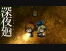 【深夜廻】夏の終わり 繋いでいた手は 離れた 　-7-【実況】