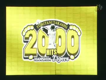 ㊗️阪神タイガース･鳥谷選手 2000安打達成！