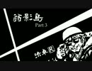 【CoCリプレイ】翁影島 part3【渋卓R】