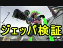 【同時2画面アプデ検証】ジェットパック弱くなりすぎワロタｗｗｗｗ