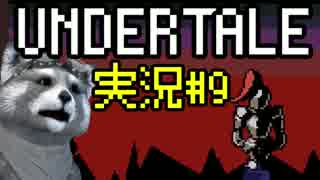 【決意のRPG】Undertale実況プレイ#9【日本語版】