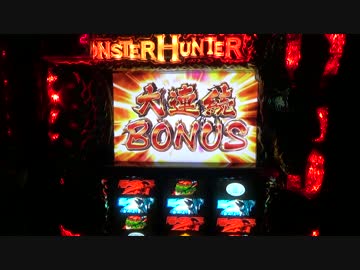 【設定６】モンハン月下　レアモンスター討伐のすゝめ　part4