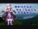 ゆかりさんとヤエー何人できるかな Part4-2