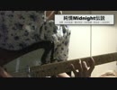 【弾いてみた】純情Midnight伝説【炎陣】