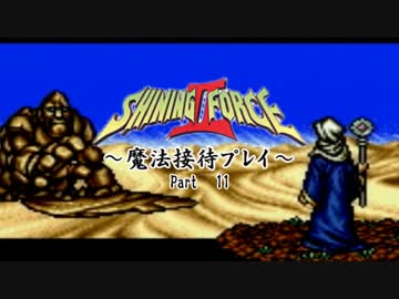 【ゆっくり実況】シャイニングフォースⅡ～魔法接待プレイ～【11】