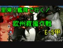 【里帰り艦隊で行く！】欧州組のみでE-5甲攻略【欧州救援作戦】