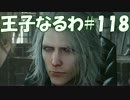 #118 【FF15】 王子なるわ 【オスのゲーム実況】