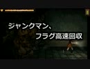 【JM】ジャンクマン、フラグ高速回収