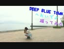 【個性の主張】DEEP BLUE TOWNへおいでよ【で動いてみた】