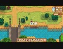 【StardewValley】癒しのカントリーライフ！Part17【実況】