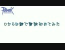 【ＲＯ】Ｂ鯖で０から冒険初めてみた第4話【方言実況】