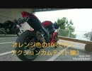 【Kawasaki】オレンジ色の10Rで行く【ZX-10R】アクションカムテスト編2