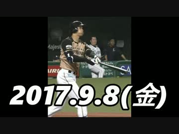 プロ野球2017 今日のホームラン 2017.9.8