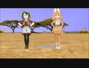 【けもフレMMD 】かばんちゃんとサーバルちゃんでLap tap Love