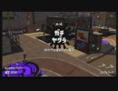 【スプラトゥーン2】ジェットスイーパーで頑張る14【ガチマッチ】