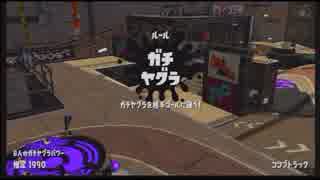 【スプラトゥーン2】ジェットスイーパーで頑張る14【ガチマッチ】