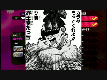 【Splatoon2】ガチS+リッター【9倍界王拳】