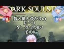 茜と葵とゆかりのだべりダークソウル3 その8