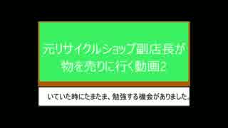 [ゆっくり]元リサイクルショップ副店長が物を売りに行く動画2