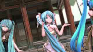【MMD】桃源恋歌(3人ver.) 【ミクさん】