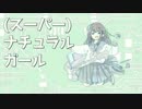 【初音ミク】(スーパー)ナチュラルガール【丼ガールコンピ#11】