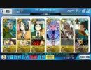 【FateGo】全力闘技【3ターン】